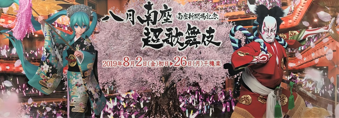 【ネタバレ注意】八月南座超歌舞伎観劇リポート 初音ミクと中村獅童が奇跡のコラボ